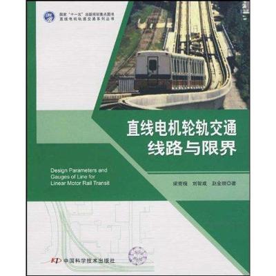 正版新书]直线电机轮轨交通线路与限界/直线电机轨道交通系列丛