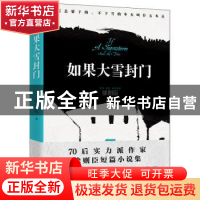 正版 如果大雪封门 徐则臣 北京十月文艺出版社 9787530215180 书