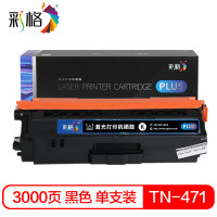 彩格 PLUS版粉盒CHG-TN471BK黑色 适用兄弟HL-L8260CDN HL-L9310CDW 等机型 单位:个