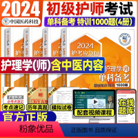 [正版]备考护师2024年护理学师单科特训1000题四本全套第六版题库初级护师资格考试书中国医药科技搭配人卫版习题军医