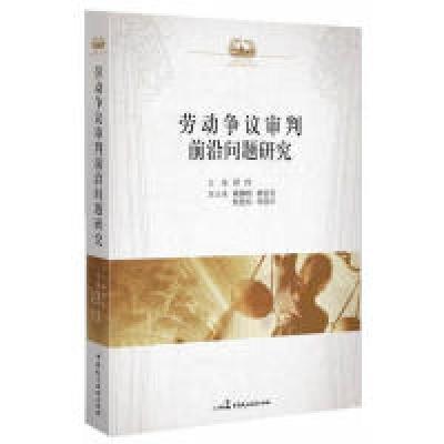 正版新书]劳动争议审判前沿问题研究谭玲9787516203538