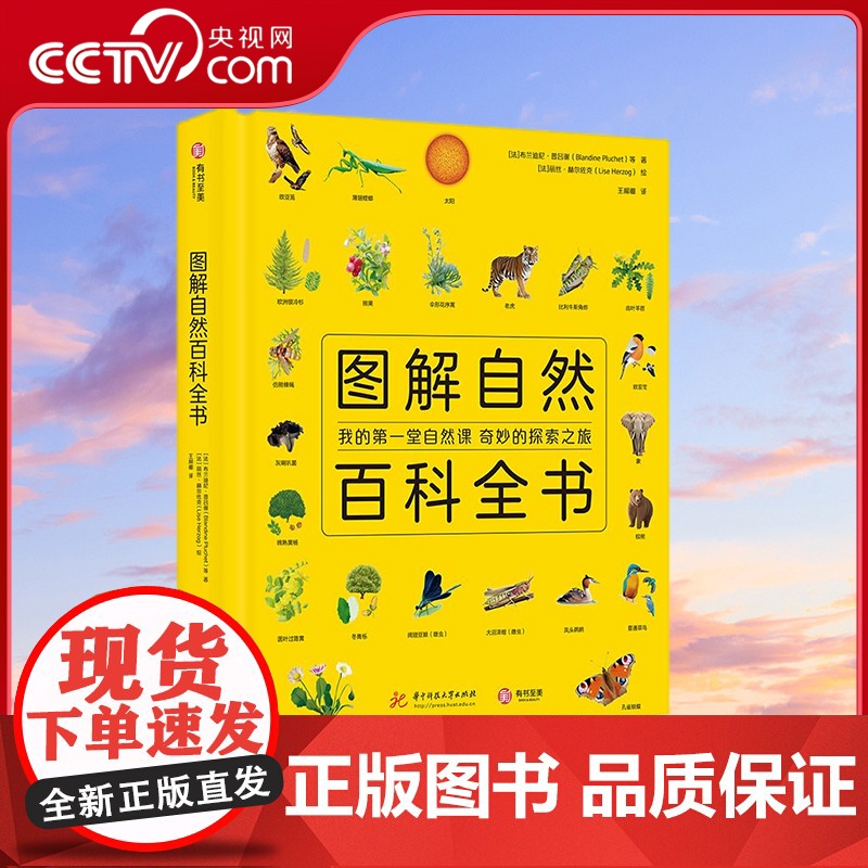 [央视网]图解自然百科全书 [法]布兰迪尼 普吕谢 Blandine Pluchet 等 华中科技大学出版社 97875