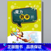 魔力数学4(适用六年级) [正版]魔力数学1-2-3-4 宋君 小学一二三四五六年级6-12岁师生亲子共读游戏书 培养严