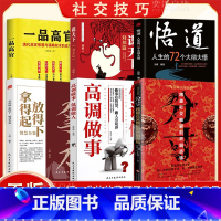 全6册拿得起放得下+高调做事低调做人+悟道人生的72个大彻大悟+分寸 红皮+谋天下 刘邦篇+一品高官 [正版]分寸漫画实