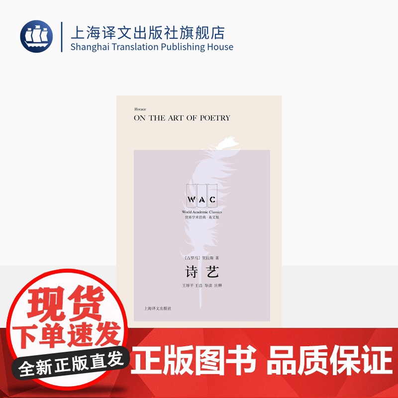[英文版] 诗艺 世界学术经典系列 [古罗马] 贺拉斯 王厚平 王洁 导读注释 古典诗歌 文学批评 上海译文出版社 正版