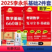 2025复习全书基础+660题 数学一[] [正版]2025李永乐复习全书基础篇 数学一 660题 李永乐决