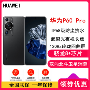 [全国联保]华为P60 Pro 12GB+256GB 羽砂黑 (昆仑玻璃) 骁龙8+芯 4800万超聚光夜视长焦 120Hz刷新屏 88W超级快充 华为手机鸿蒙