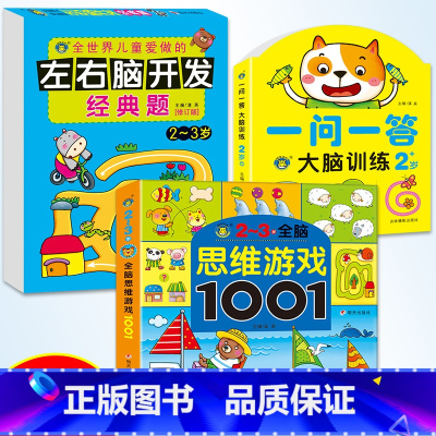 [正版]两岁宝宝益智早教书全脑思维游戏1001潜能开发训练适合1到三两周岁半幼儿看的思维逻辑训练书左右脑智力开发书一问