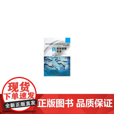 供应链管理实务(阮喜珍)