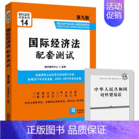 [正版]赠对外贸易法单行本2019新版 国际经济法配套测试 第九版 高校法学专业核心课程 9787521603316