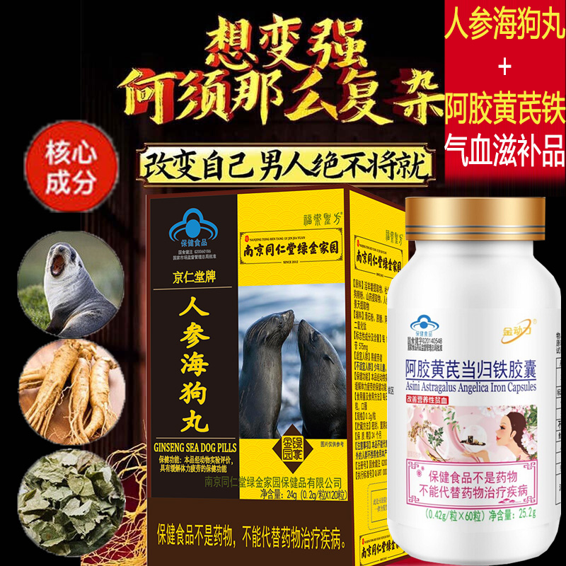 南京同仁堂淫羊藿杜仲红景天人参海狗丸+阿胶黄芪当归铁胶囊男女成人中老年人体力疲劳气血不足贫血阳虚抗疲劳保健品调理滋补品