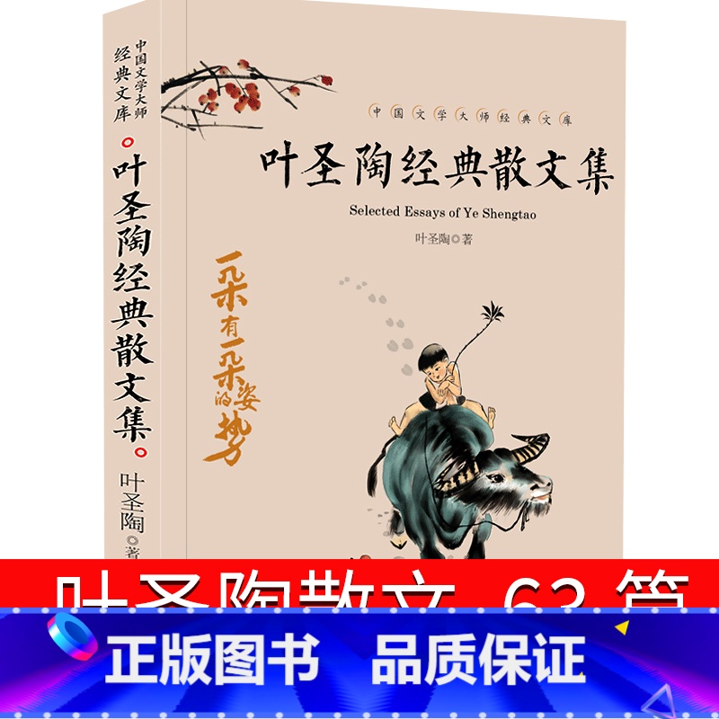 [正版]叶圣陶散文四年级 爬山虎的脚文集 叶圣陶散文集 小学生读本 中国近代当代文学随笔