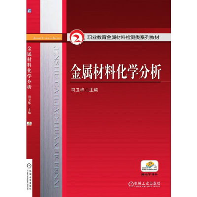 正版新书]金属材料化学分析司卫华9787111284437