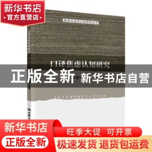 正版 口译焦虑认知研究 王建华 中国人民大学出版社 978730027451