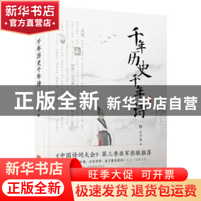 正版 千年历史千年诗 王子龙著 北京联合出版公司 9787559620729