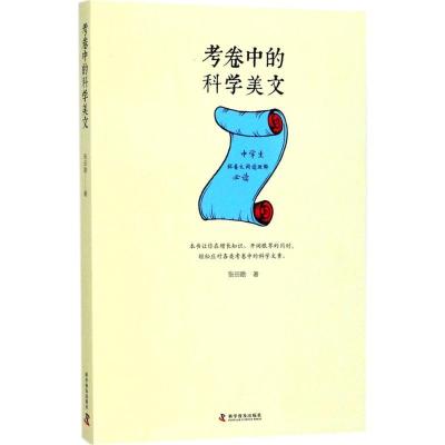 正版新书]考卷中的科学美文张田勘9787110095737