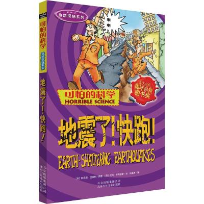 可怕的科学·自然探秘系列:地震了快跑