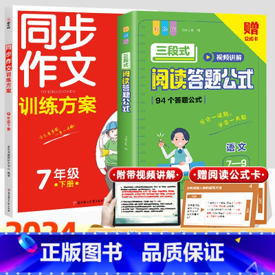 [国一下]同步作文训练+三段式阅读公式法 初中通用 [正版]初中语文阅读理解答题模板小学三段式公式法七八九年级中考高分范