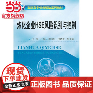 炼化企业HSE风险识别与控制(甘泉)