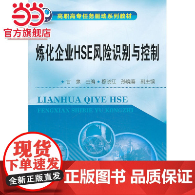 炼化企业HSE风险识别与控制(甘泉)