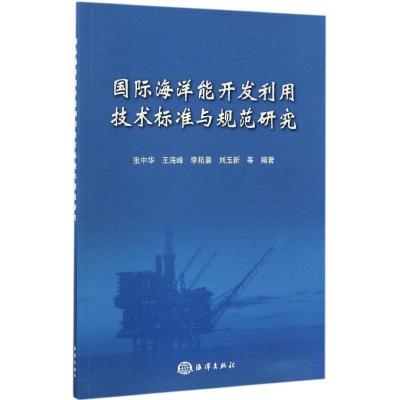 正版新书]国际海洋能开发利用技术标准与规范研究张中华 等 编著