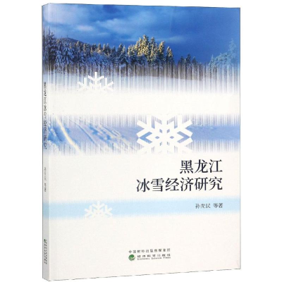 醉染图书黑龙江冰雪经济研究9787514196696