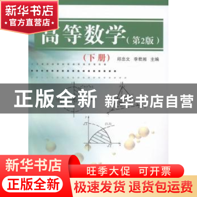 正版 高等数学:下册 邱忠文,李君湘主编 国防工业出版社 9787118