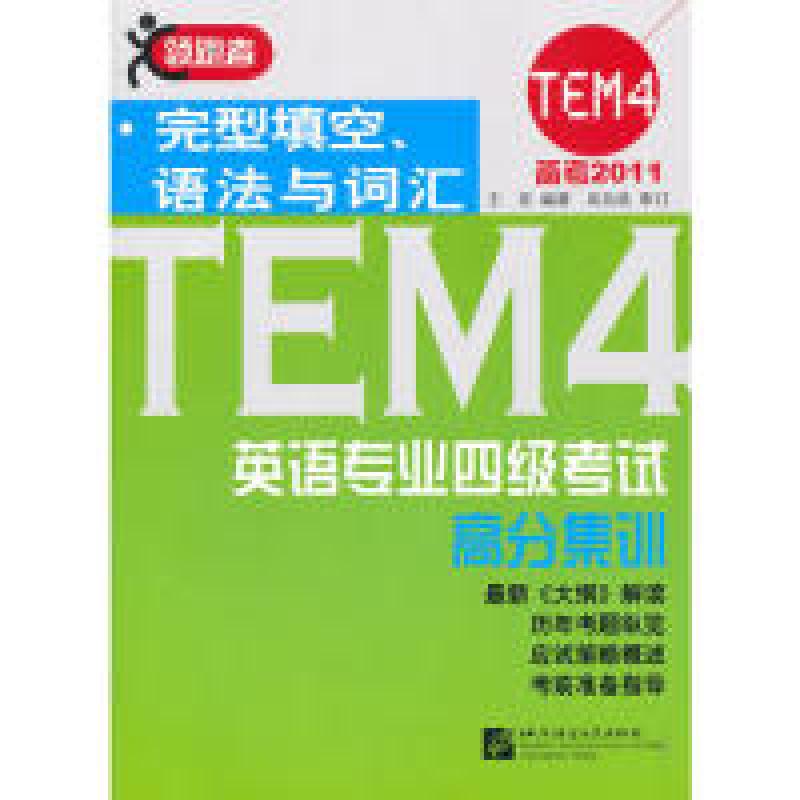 正版新书]完型填空.语法与词汇-英语专业四级考试高分集训-备考2