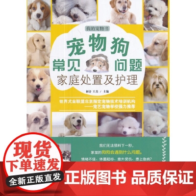 宠物狗常见问题家庭处置及护理 正版书籍