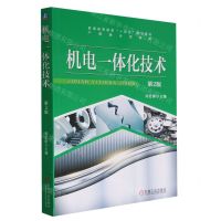 [N]机电一体化技术(第2版普通高等教育十四五规划教材)-9787111737797