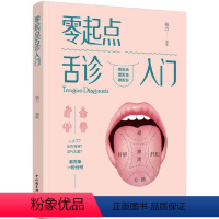 [正版]书籍零起点舌诊入门