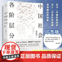 [印签版]中国社会各阶层分析 茅盾文学奖梁晓声叩问社会各阶层利害关系 聚焦现实问题背后的规则 社科书籍