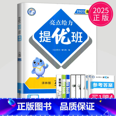 英语 小学六年级 [正版]2025亮点给力提优班多维互动空间六年级下册英语六下译林版YL江苏小学6年级下学期同步训练课时