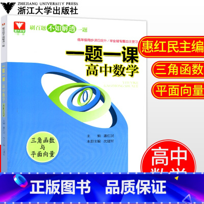 [正版]浙大数学优辅一题一课高中数学三角函数与平面向量 惠红民主编刷百题不如解透一题高中数学高考数学刷题高中数学解题方