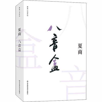 [M]八音盒-9787567582163