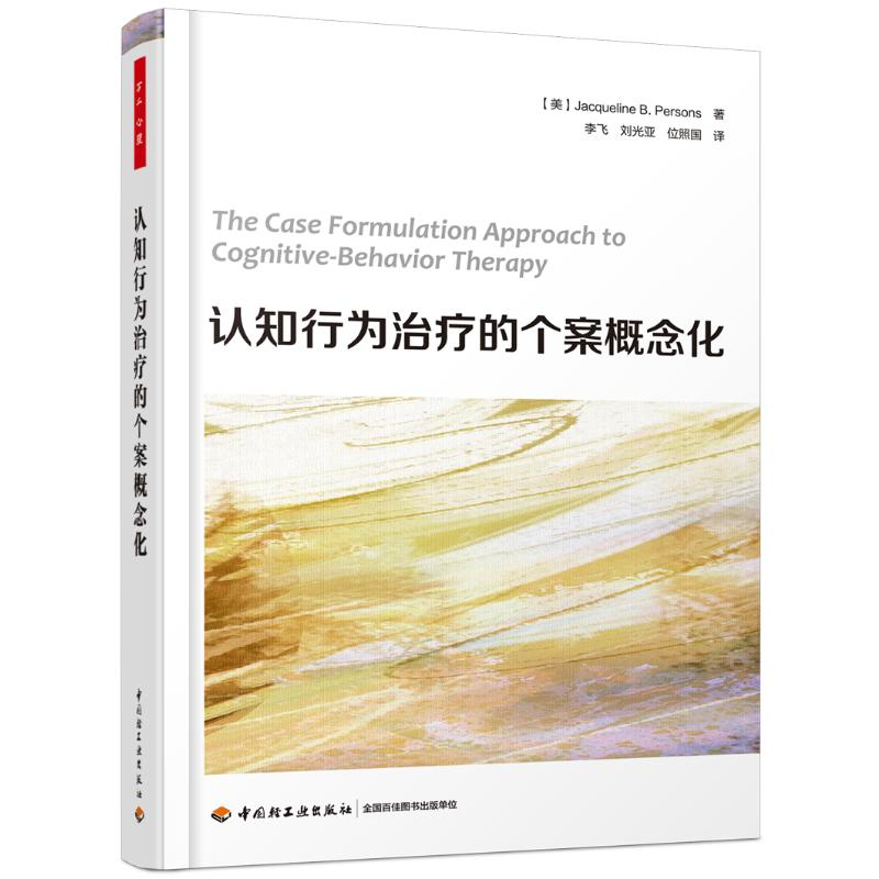 醉染图书认知行为治疗的个案概念化/万千心理9787518424573