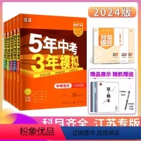 24版] 5年中考3年模拟中考全套7本 全国通用 [正版]2024版五年中考三年模拟语文数学英语物理化学政治历史江苏20