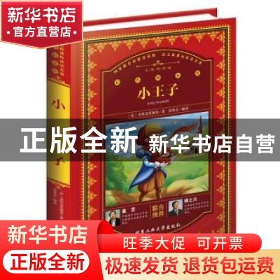 正版 小王子 (法)圣埃克苏佩里著 北京工业大学出版社 9787563954