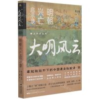 [N]大明风云(明朝兴亡启示录)/爱上历史丛书-9787218146676