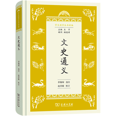 醉染图书文史通义9787100205917