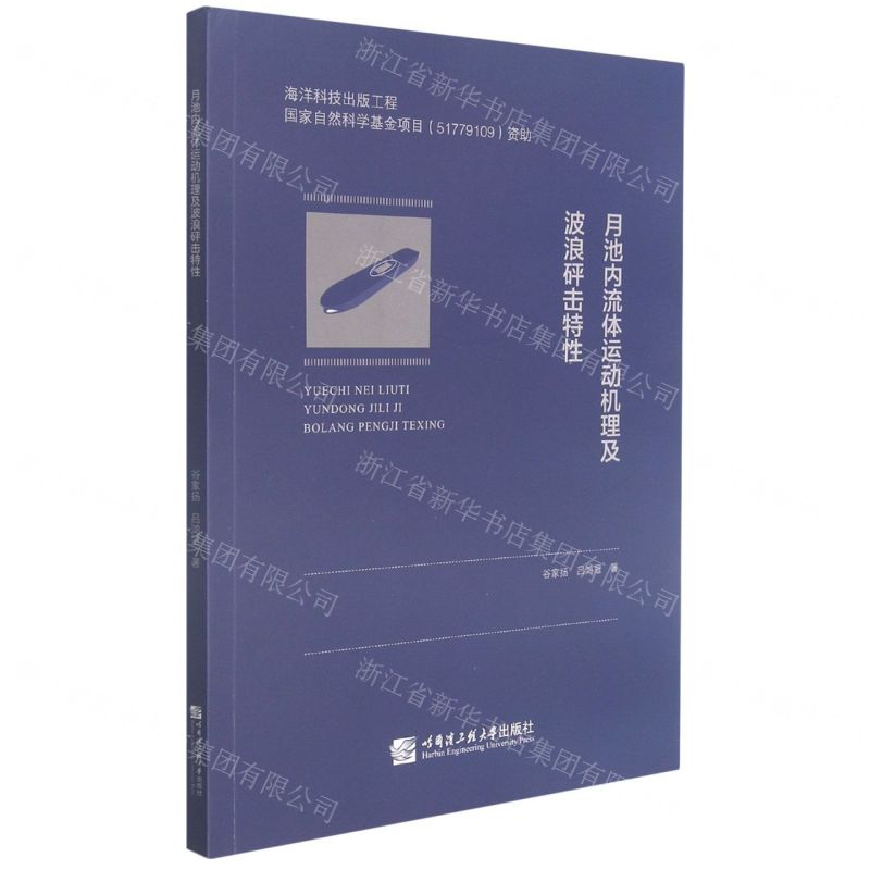 [N]月池内流体运动机理及波浪砰击特性-9787566132659