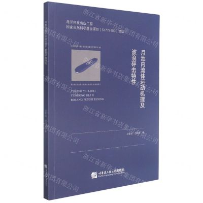 [N]月池内流体运动机理及波浪砰击特性-9787566132659