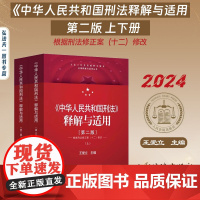 2024年新版 中华人民共和国刑法 释解与适用 第2版二版 上下册 王爱立 根据刑法修正案(十二)修改 逐条阐释人民法院
