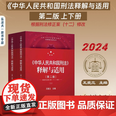 2024年新版 中华人民共和国刑法 释解与适用 第2版二版 上下册 王爱立 根据刑法修正案(十二)修改 逐条阐释人民法院