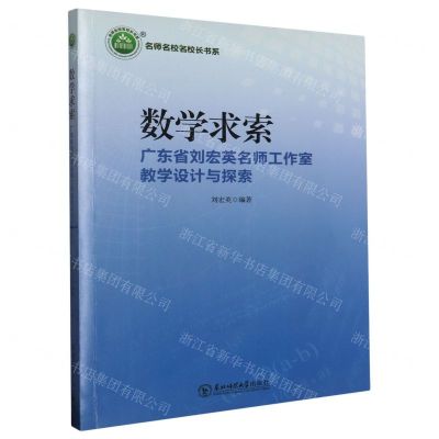 [N]数学求索(广东省刘宏英名师工作室教学设计与探索)/名师名校名校长书系-9787568173308