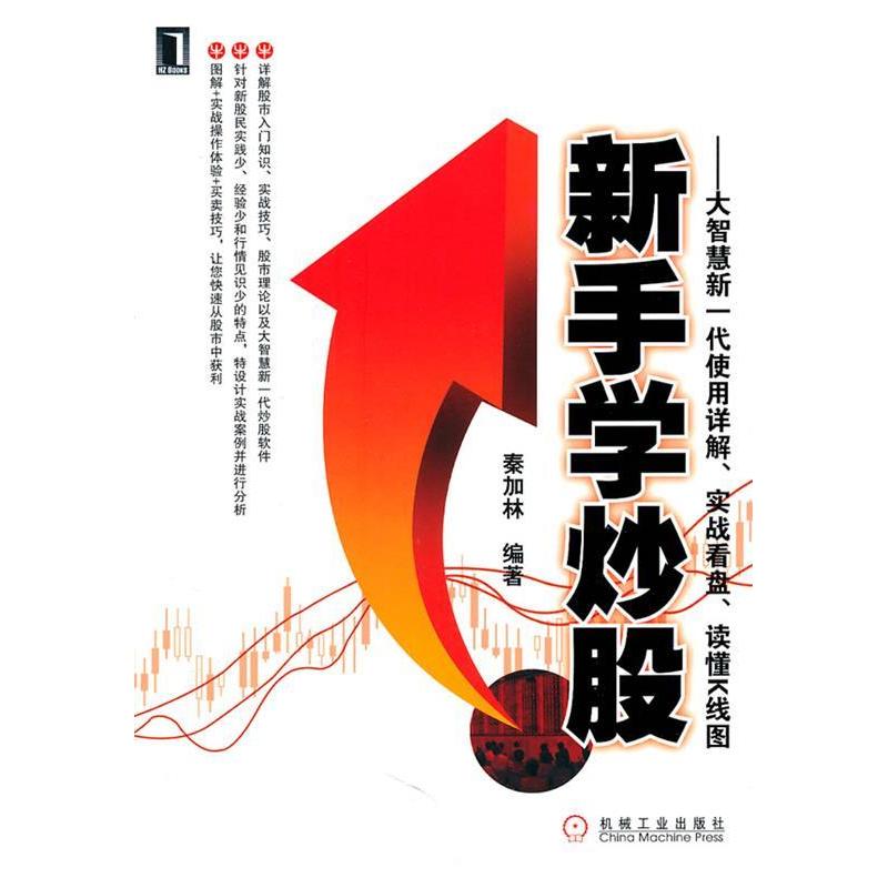 正版新书]新手学炒股(大智慧新一代使用详解实战看盘读懂K线图)