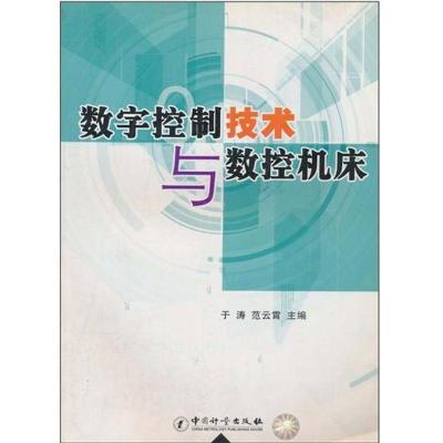 正版新书]数控技术与数控机床于涛 著9787502620424