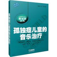 孤独症儿童的音乐治疗(原版)·高等音乐教育新视野译丛