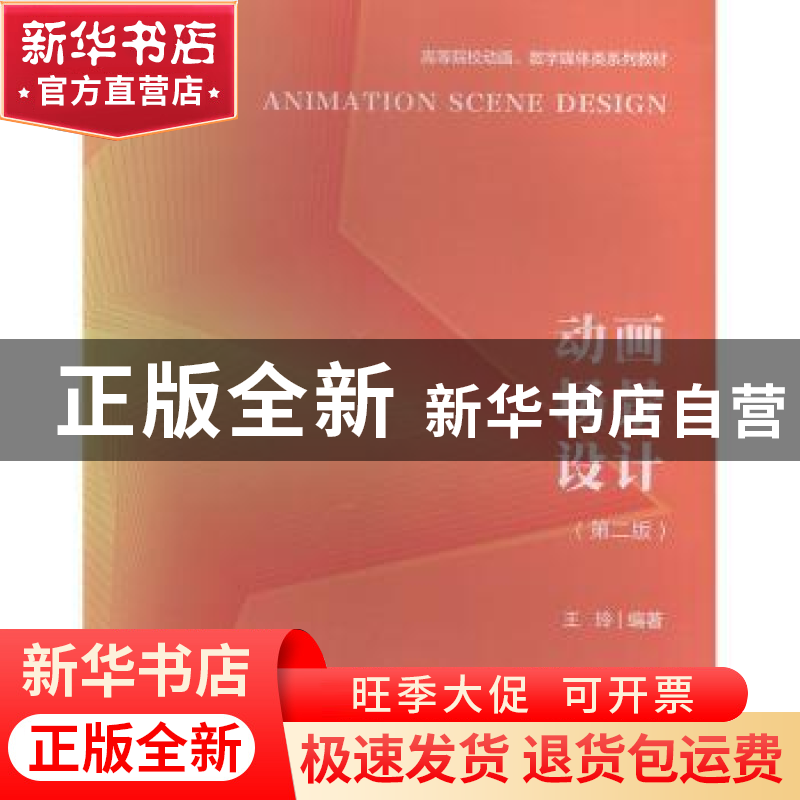 正版 动画场景设计 王玲 南京大学出版社 9787305227332 书籍