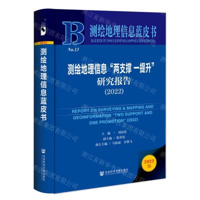 [N]测绘地理信息两支撑一提升研究报告(2022)(精)/测绘地理信息蓝皮书-9787522819433